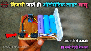 बिजली जाते ही ऑटोमैटिक चालू होगी इमरजेंसी लाइट। how to make auto on off emergency light