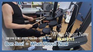 [방구석 드럼] 취미드럼 16주차 커버 - Bon Jovi / What About Now