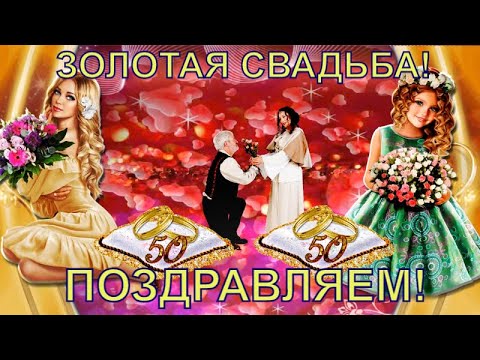 Внуки красиво и оригинально поздравляют с юбилеем ЗОЛОТОЙ СВАДЬБЫ!