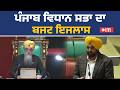 16ਵੀਂ ਪੰਜਾਬ ਵਿਧਾਨ ਸਭਾ ਦਾ ਬਜਟ ਇਜਲਾਸ Live Punjab Vidhan Sabha live | bhagwant mann live