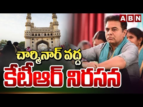 చార్మినార్ వద్ద కేటీఆర్ నిరసన | EX - Minister KTR protest At Charminar | ABN Telugu - ABNTELUGUTV