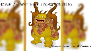 НОВЫЙ АККАУНТ В MY SINING MONSTERS Вывел редкого избалолиста!!!!!!!!!!