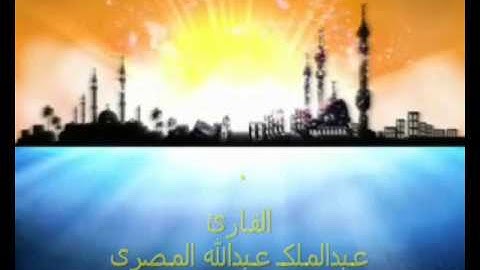سورة النور برواية حفص عن عاصم بقصر المنفصل - المصحف المرتل - أبو مالك المصرى
