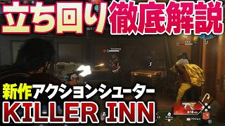 【KILLER INN】序盤の立ち回り方を徹底解説！羊＆狼プレイのコツや初心者オススメのキャラ＆武器を紹介