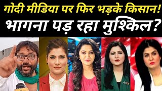 इस किसान ने गोदी मीडिया की बैंड बजा दी ! Godi Media | Rubika Liyakat | Sudhir Chaudhary | Anjna