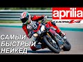 Aprilia Tuono - самый быстрый нейкед