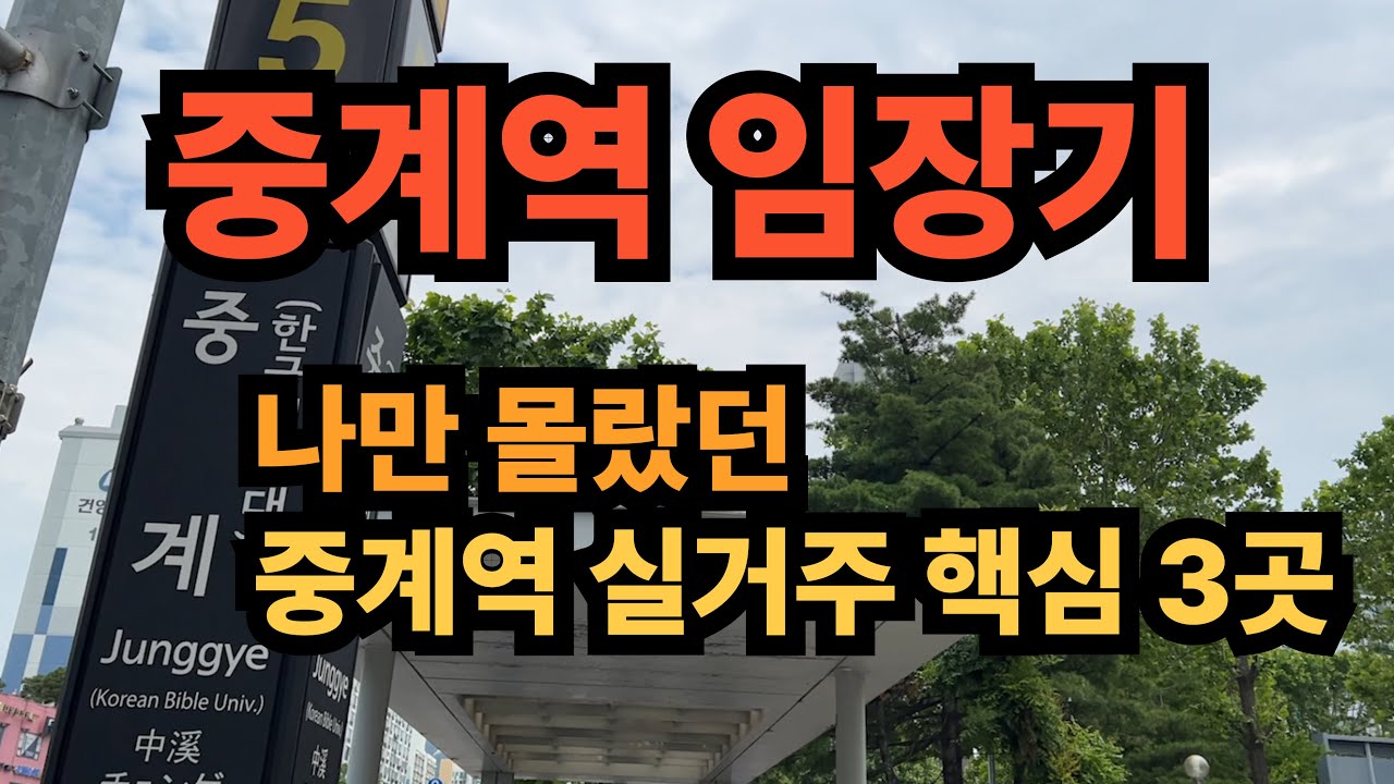 노원구 중계역 역세권 아파트 TOP3, 중계역 도보 10분, 실거래량 폭발한 아파트 총정리