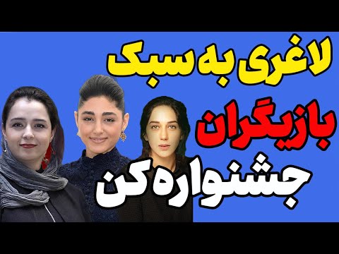 جشنواره فیلم کن 2022 راز لاغری بازیگران مشهور ایرانی و هالیوودی چگونه لاغر شویم
