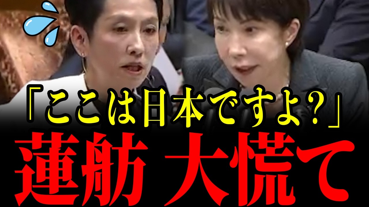 【高市早苗】蓮舫にここまで言うとは…天皇制を侮辱した蓮舫を高市総理が一瞬で黙らせる…容赦ない一撃に青ざめる瞬間…【自民党/立憲民主党】