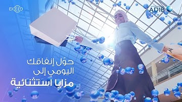 برنامج الولاء "Exceed" من مصرف أبوظبي الإسلامي - اجعل إنفاقك اليومي أكثر مكافأة
