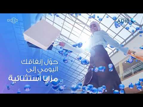 برنامج الولاء  من مصرف أبوظبي الإسلامي اجعل إنفاقك اليومي أكثر مكافأة