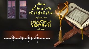 سورة الفاتحة وما تيسر من سورة النحل | الشيخ عبد الحميد كشك