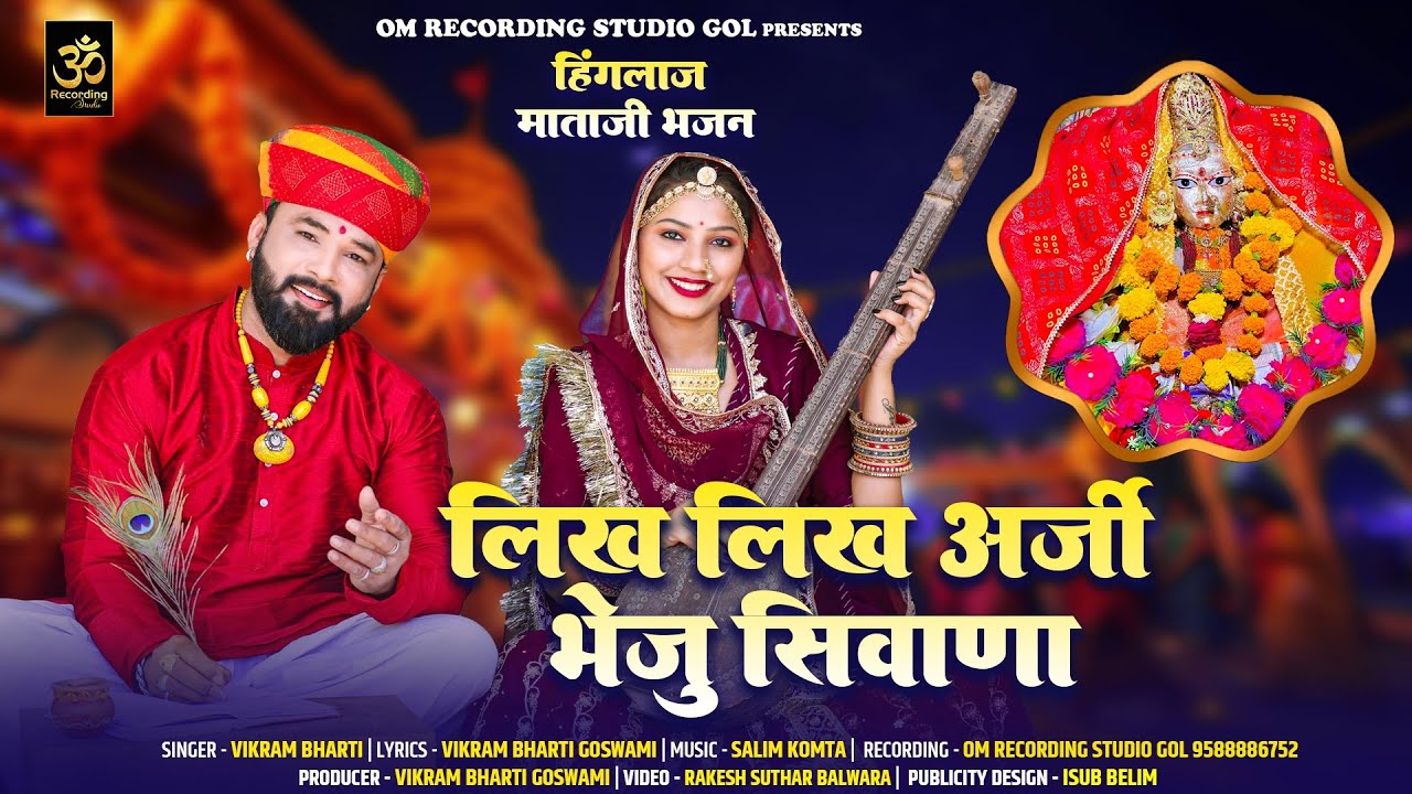देखिए 2025:लिख लिख अर्जी भेजु सिवाणा | New HINGLAJ MATA Bhajan | Vikram Bharti | OM Records Presents