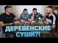 ДЕРЕВЕНСКАЯ ДОСТАВКА СУШИ И ПИЦЦЫ - ВСЕ ПЛОХО?!