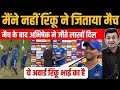 मैंने नहीं रिंकू ने जिताया मैच | मैच के बाद अभिषेक ने जीते लाखों दिल |