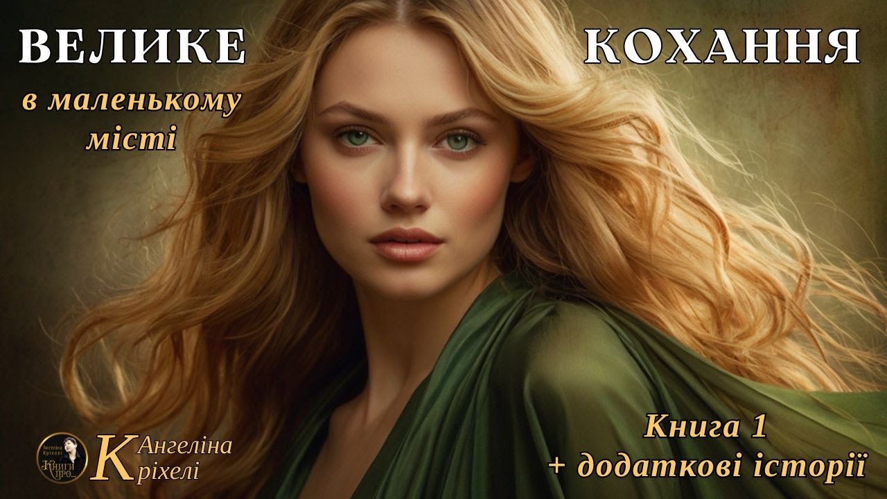 Велике кохання в маленькому місті. Любовний роман. Аудіо книги українською. Книга 1