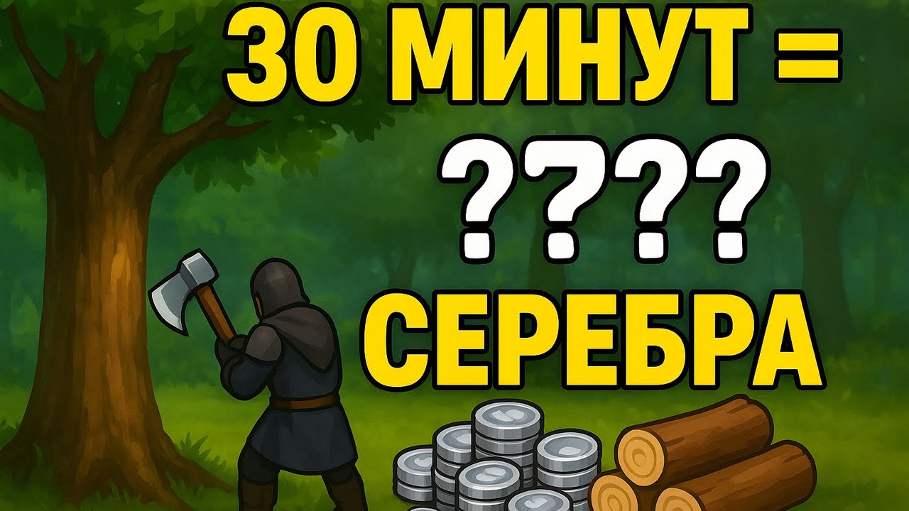 ЖЁЛТАЯ ЗОНА в Albion: сколько серебра за полчаса фарма дерева?