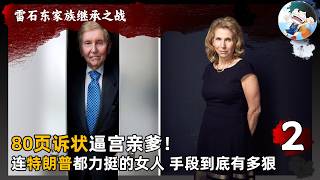 「被亲生父亲登报剥夺继承权并公开羞辱！百亿豪门二公主是如何绝地反杀的？」 | 豪门恩怨 | 继承之战 | 莎莉雷石东 | 父女对决 | 爽文剧本