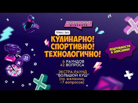 Квиз u0022Кулинарно! Спортивно! Технологично!u0022 (3в1) | Барная викторина