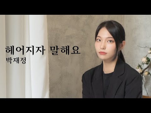 박재정 (Parc Jae Jung) - '헤어지자 말해요' COVER by LIM JISOO(임지수)