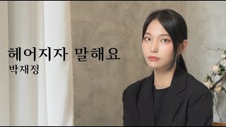 박재정 (Parc Jae Jung) - '헤어지자 말해요' COVER by LIM JISOO(임지수) Profile