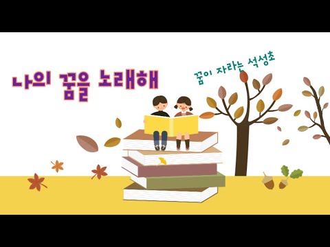 나의 꿈을 노래해 / 2021 전국개나리창작동요 공모전 선정곡