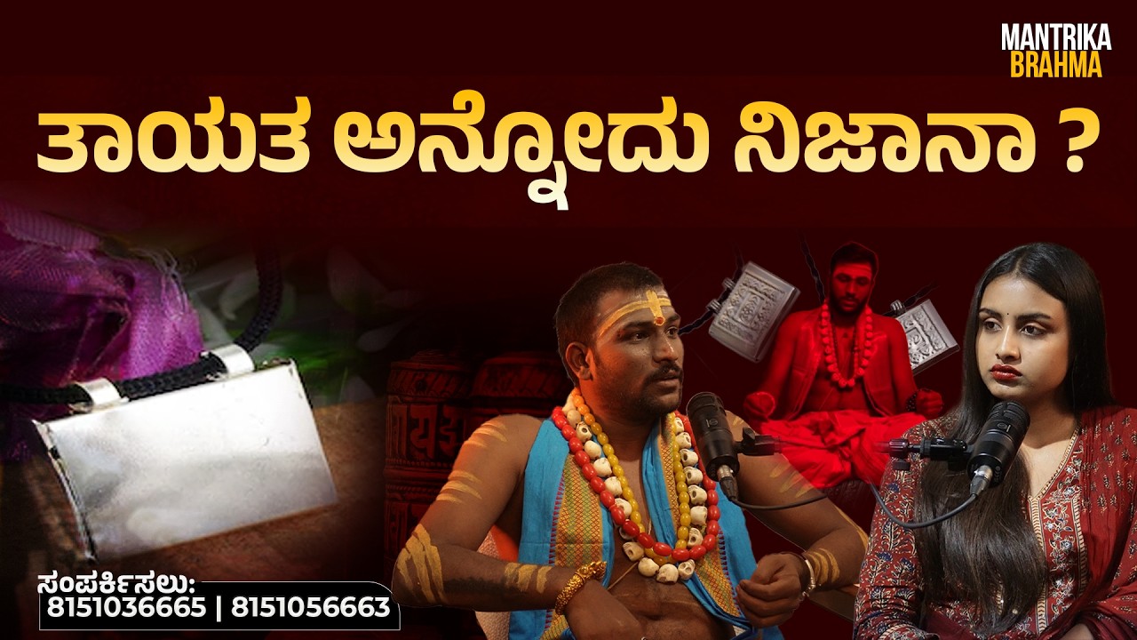 ಮಕ್ಕಳಿಗೆ ತಾಯತ ಎಷ್ಟು ಪರಿಣಾಮ ಬೀಳುತ್ತೆ ?| Mantrika Brahma Sri Sri Subhash Guruji |