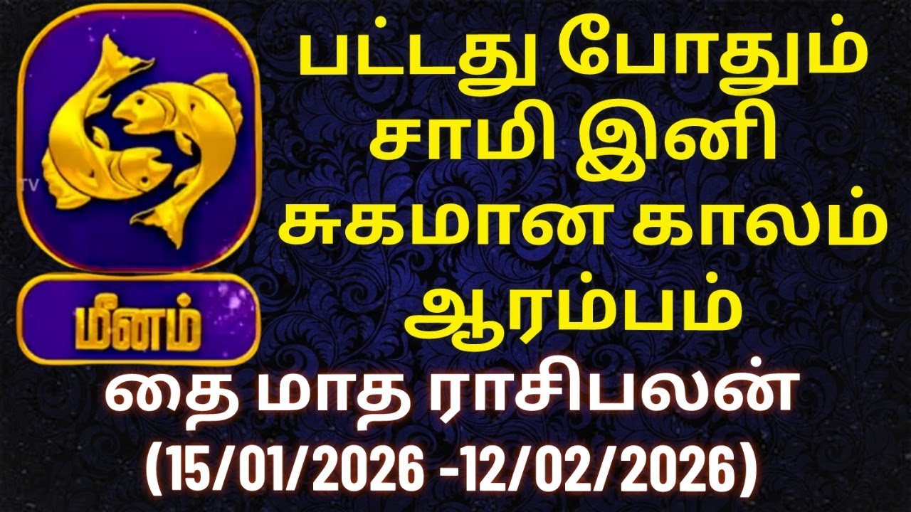 மீனம் - தொட்டதெல்லாம் பொன்னாகும் காலம் இது | தை மாத ராசிபலன் 