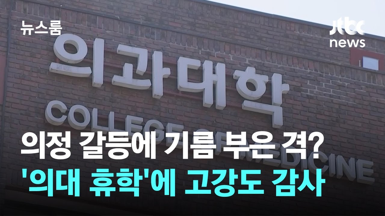의정 갈등에 기름 부은 격?…'의대 휴학'에 고강도 감사 / JTBC 뉴스룸