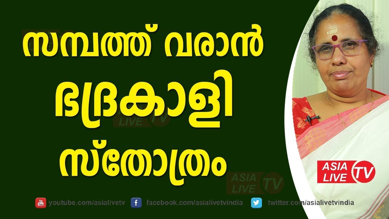 സമ്പത്ത് വരാൻ ഭദ്രകാളി സ്തോത്രം bhadrakali stotram   Online Astrology   Asia Live TV