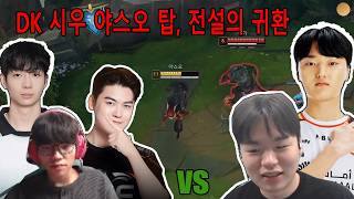 DK 시우 야스오 탑, 전설의 귀환 | ( Smash, Peyz VS Siwoo, Gumayusi, Lucid )