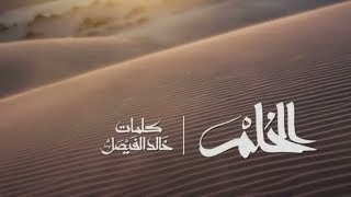الحُلمْ _ كلمات خالد الفيصل | الحان عبدالرب إدريس |أداء فهد مطر fahadmatar
