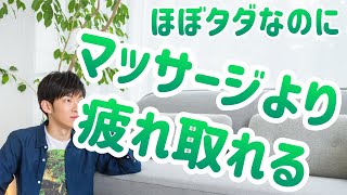 マッサージよりはるかに疲労感とストレスを回復させるもの
