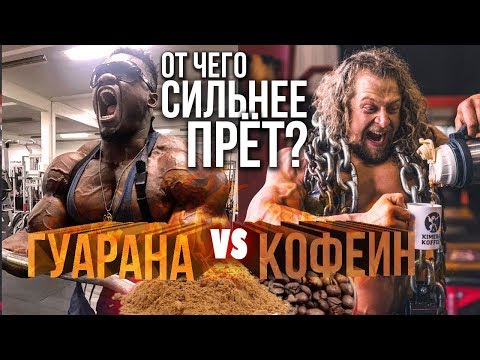 ГУАРАНА или КОФЕИН / Что лучше бодрит?