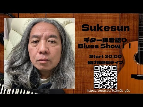Sukesun ギター弾き語りBlues Show!