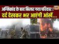 Lucknow Fire: एक हादसे ने छीन ली खुशियां, पार्थिव शरीर लेने पहुंचा परिवार | Tragedy | Yogi |