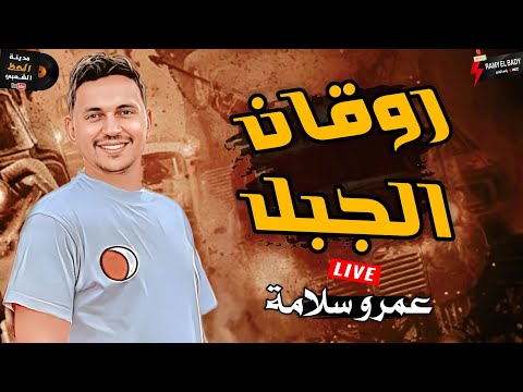 عايز تسمع وتروق وتتحظ اسمع روقان الجبل عمرو سلامة 2024 تشكيلة كلها روقان وحظ