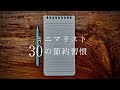 【ミニマリスト】浪費・生活費が激減する３０の節約習慣