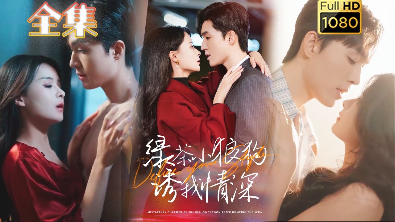 古风爱情剧《绿茶小狼狗诱我情深》