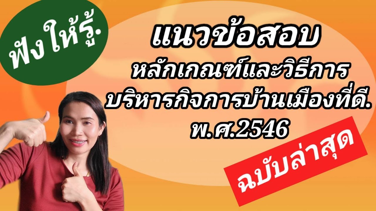 แนวข้อสอบ  หลักเกณฑ์และวิธีการบริหารกิจการบ้านเมืองที่ดี พ.ศ. 2546  แก้ไขถึง(ฉบับที่ 2 )พ.ศ.2562