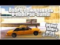 ДОБРО ПОЖАЛОВАТЬ В ЛИБЕРТИ СИТИ! (ПРОХОЖДЕНИЕ GTA: SAN ANDREAS #28)