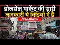 Wholesale Market in Ahmedabad | Cheapest Market in Ahmedabad