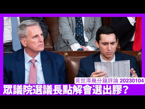 美式熱狗易請難送 搞到眾議院院長依家都未搞掂共和黨失分 連Trump都要出嚟勸人出嚟支持新議長 政治變咗一種狂熱宗教信仰果陣好難搞 黃世澤幾分鐘評論 20230104 Episode cover