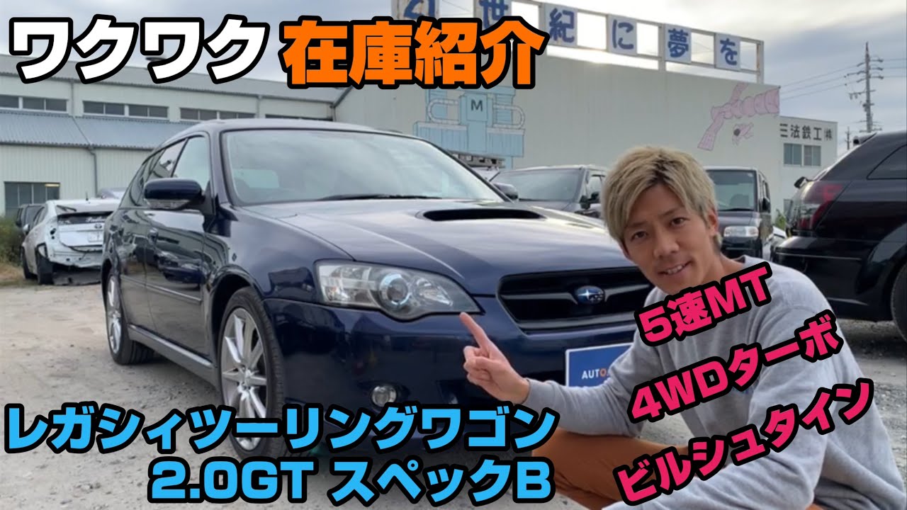オートスマート レガシィツーリングワゴン 2 0gtスペックb 5速mt レガシィw9505 Youtube