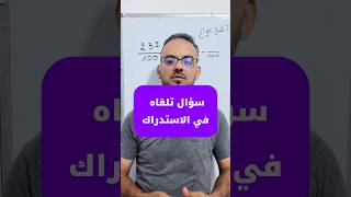 تلاميذ الاولى متوسط سؤال تلقاوه في الاستدراك عندك ماتجاوبش عليه