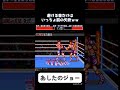 サッ!サッ!サッ! #sfc #ゲーム実況 #あしたのジョー