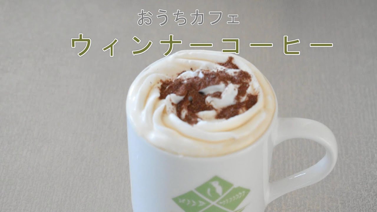 ウィンナーコーヒーの作り方 飲み方 冷凍生クリームを使ったレシピ 市販のホイップクリームを活用しようhow To Make Drink Wiener Coffee Youtube
