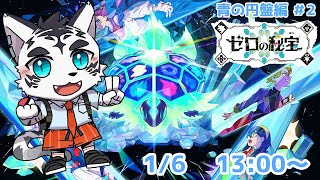 【ポケモンＳⅤ】ブルーベリー学園へいざ参る🐅🐅【藍の円盤2】