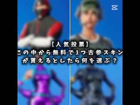 人気投票 この中から無料で1つ古参スキンが貰えるとしたら何を選ぶ バズれ チャンネル登録お願いします 人気になりたい 有名になりたい 1万人 Fortnite Shorts