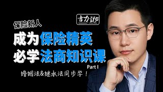 【吉力说】要成为保险精英！必学保险法商课！干货满满 Part I｜保险入门